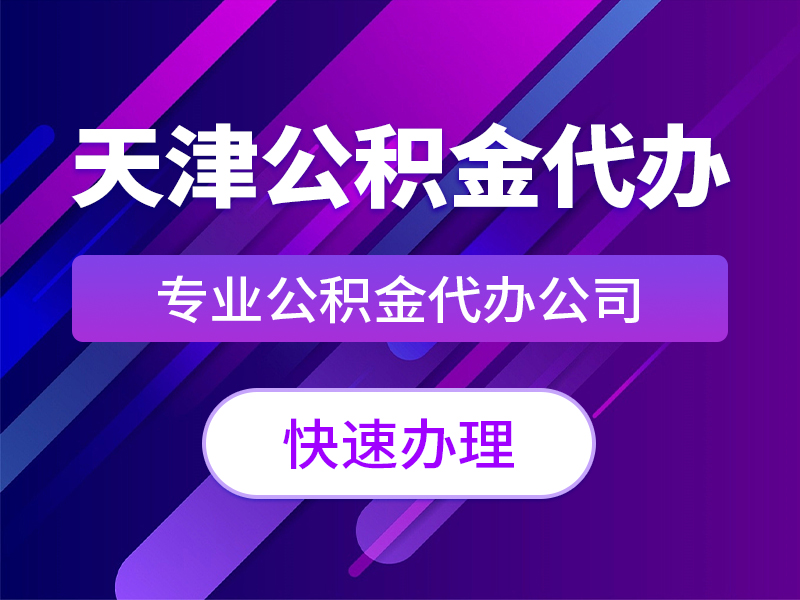 天津公积金代办