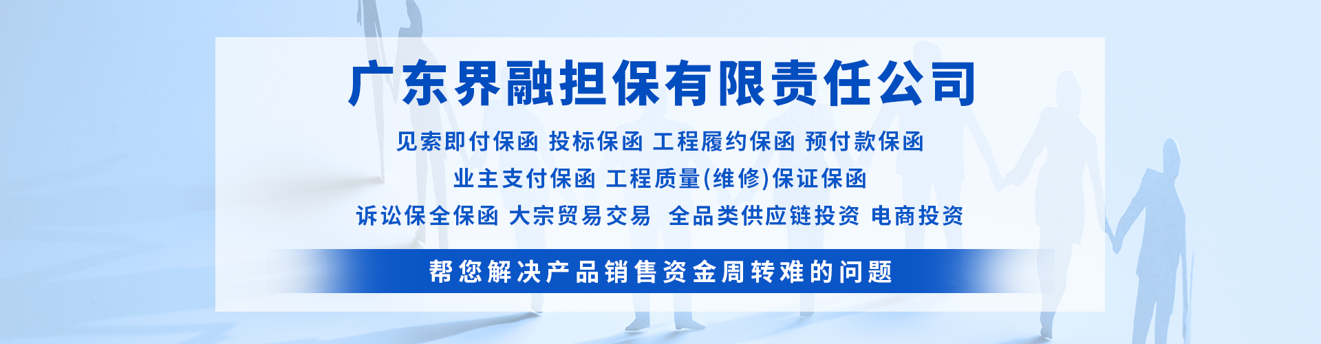 界融担保-横幅
