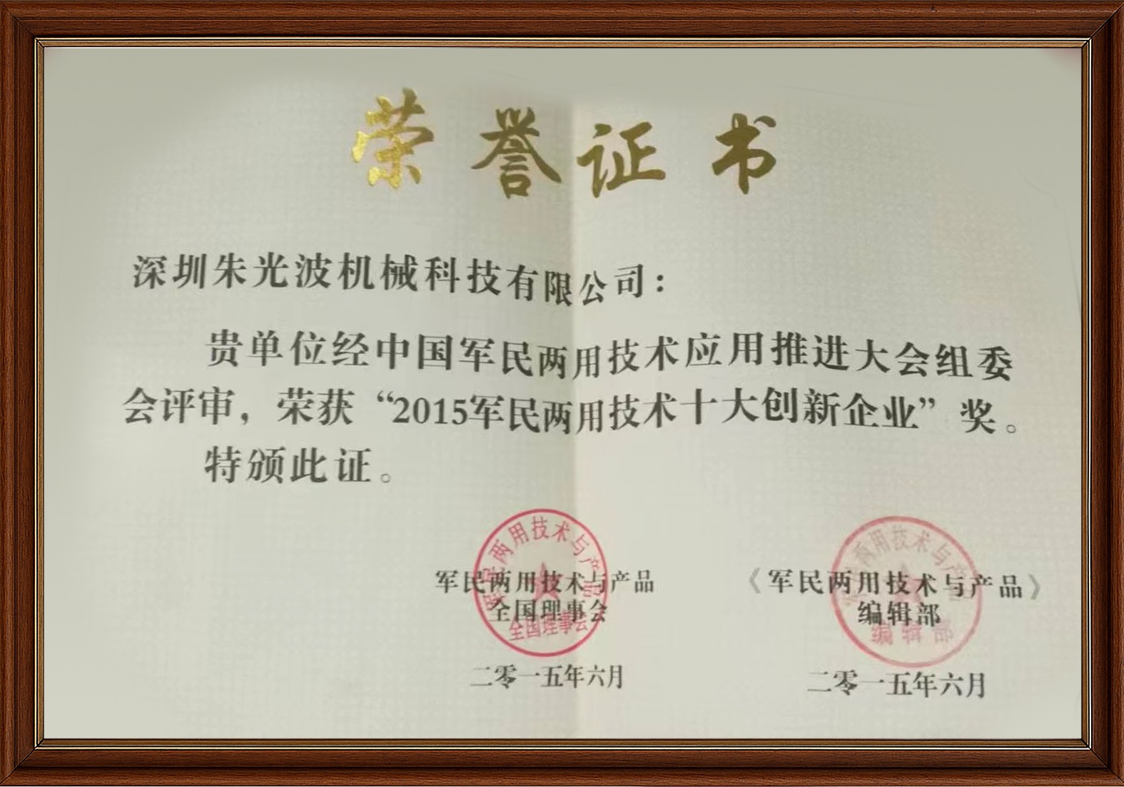 2015军-民两用技术十大创新企业