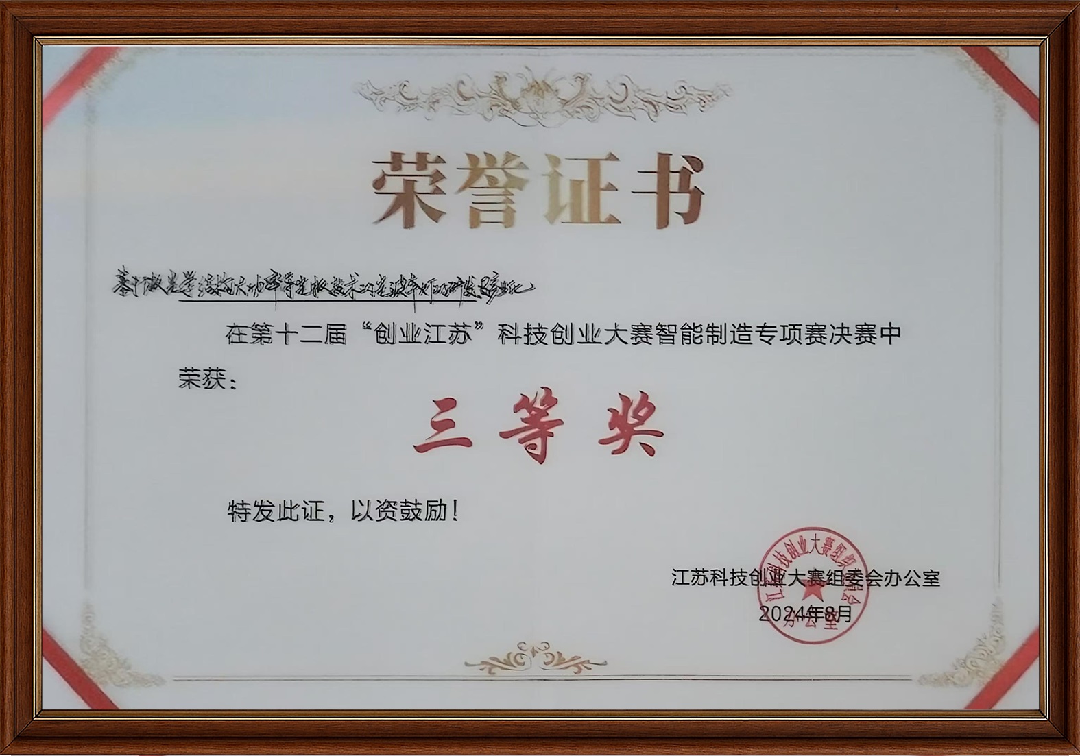 创业江苏-科技创业大赛三等奖