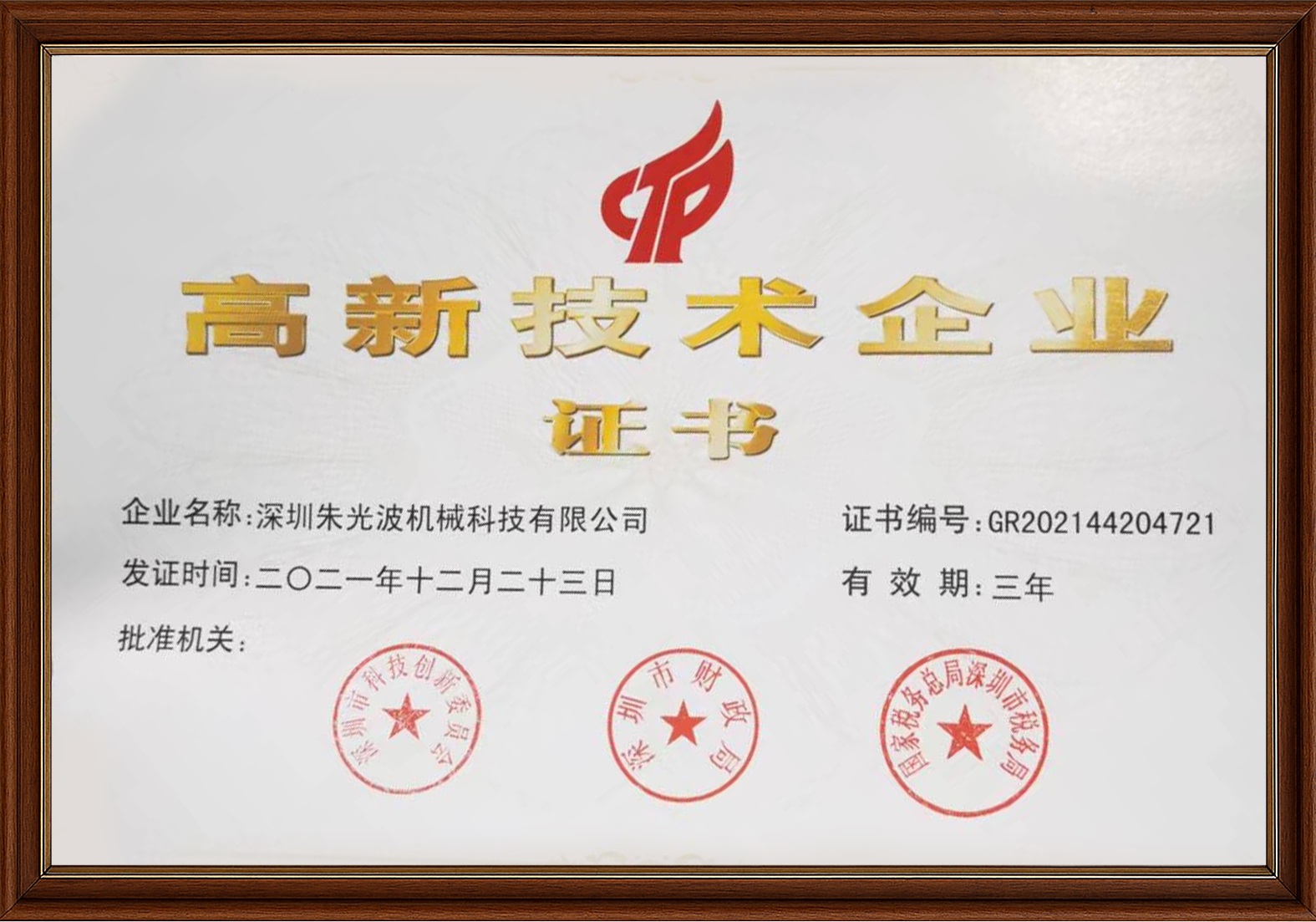 高新技术企业证书