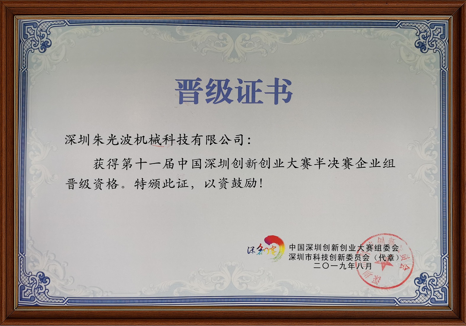 深圳创新创业大赛晋级证书