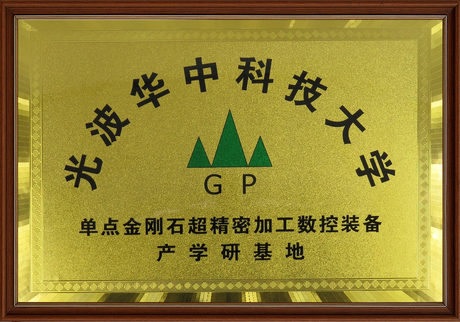 单点金刚石超精密加工数控装备产学研基地