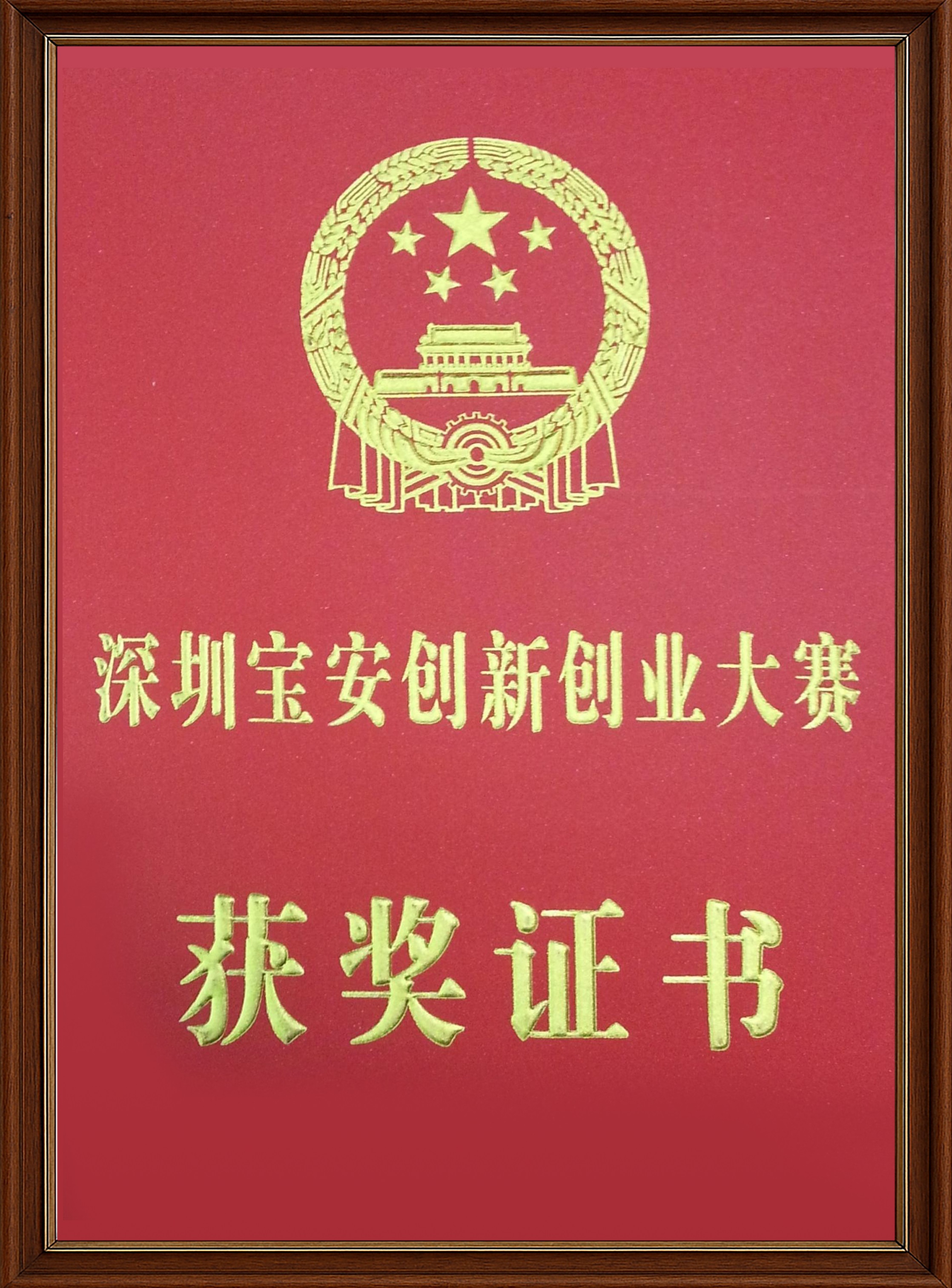 深圳宝安创新创业大赛