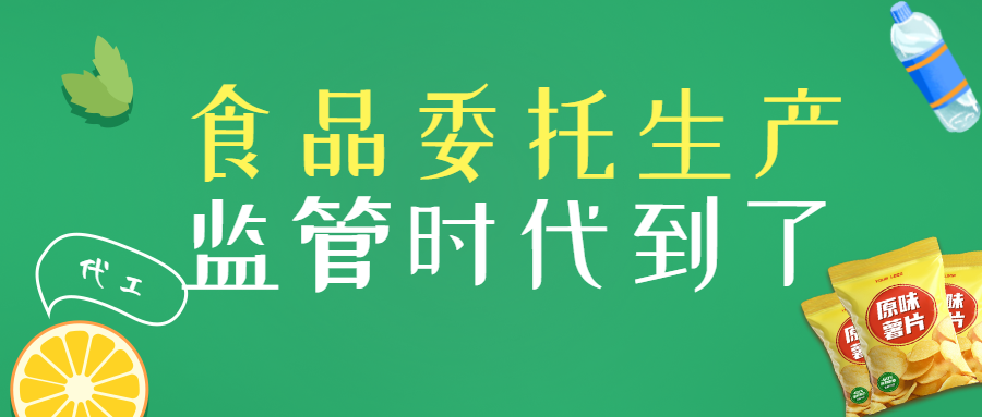 食品委托生产迎强监管时代：新规落地如何筑牢安全防线？