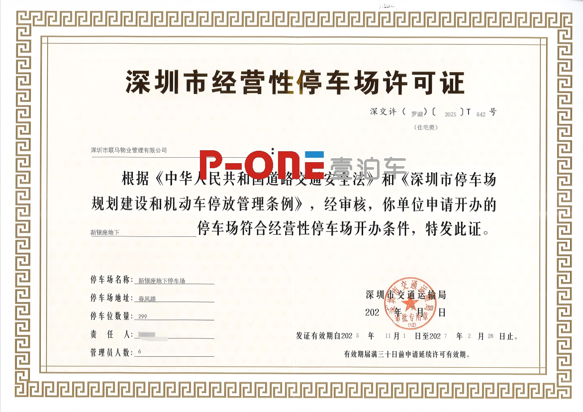 《深圳市经营性停车场许可证》住宅类所需材料
