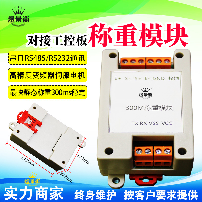 煜景衡 YJH-300M 高精度称重模块 RS232/485 通讯