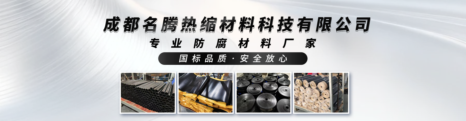 独立站-成都名腾热缩材料科技有限公司-横幅1