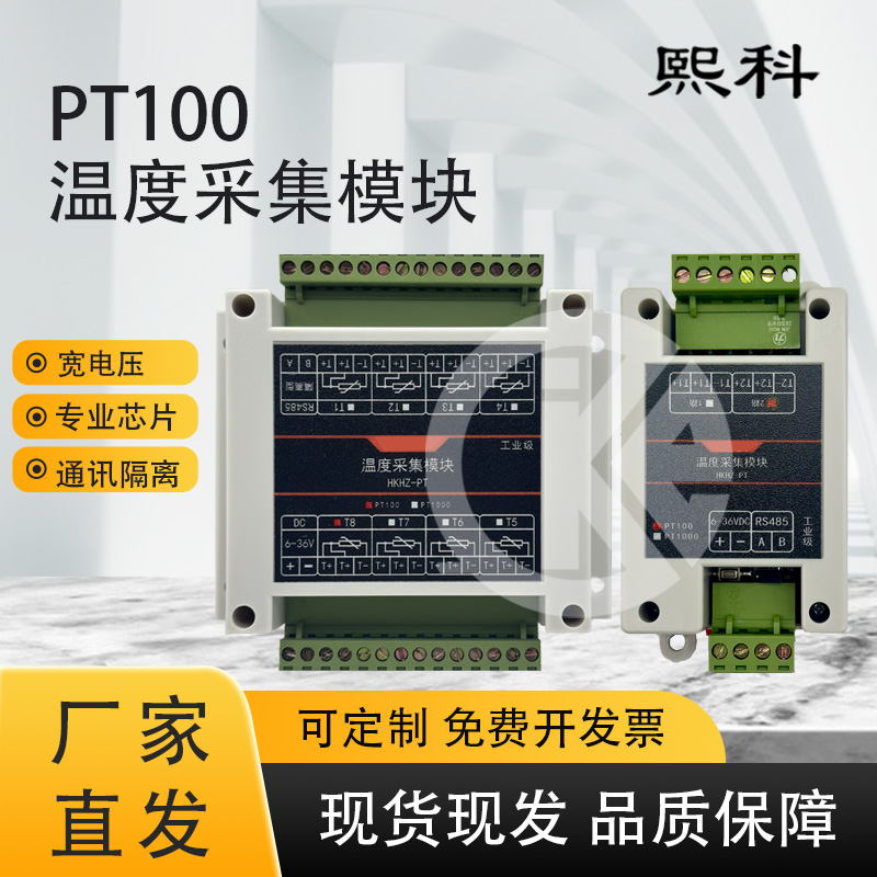 PT100铂热电阻温度采集变送器模块