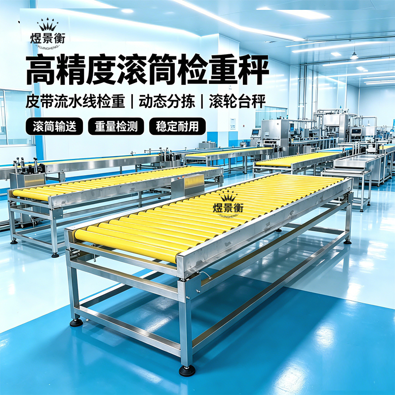流水线自动检重秤箱装大量程带包胶防滑