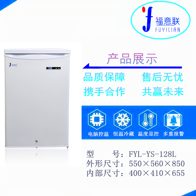 福意联FYL-YS-128L低温冰箱操作说明