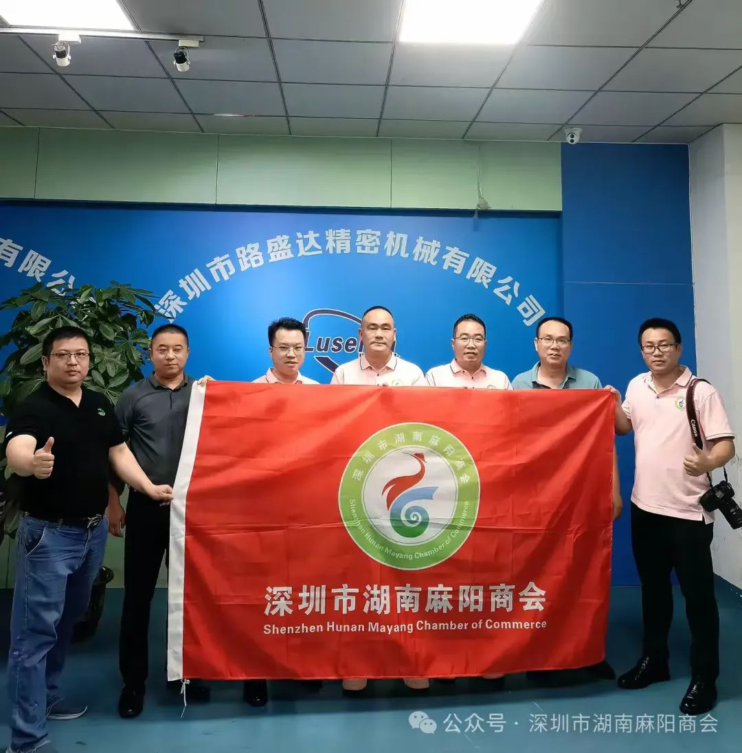 商会走访理事单位——深圳市路盛达精密机械有限公司
