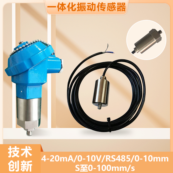 振动检测仪测试一体化4-20mA探头变送器485震动传感器