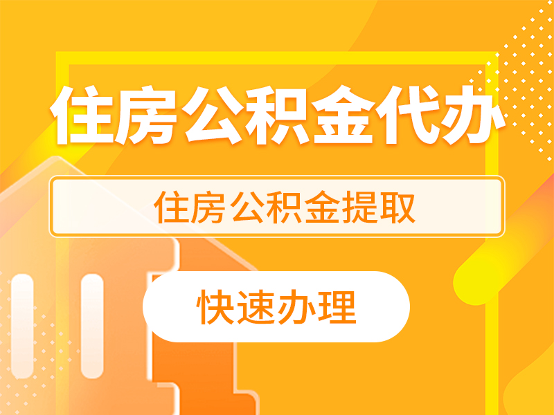 住房公积金代办