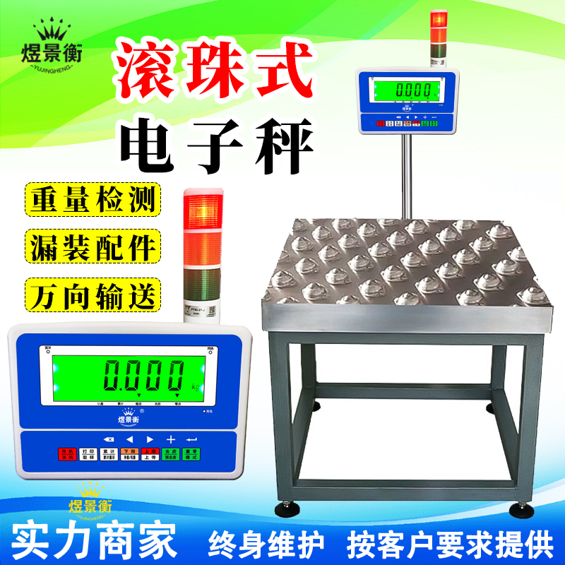 牛眼滚珠电子秤万向输送称重报警打印标签