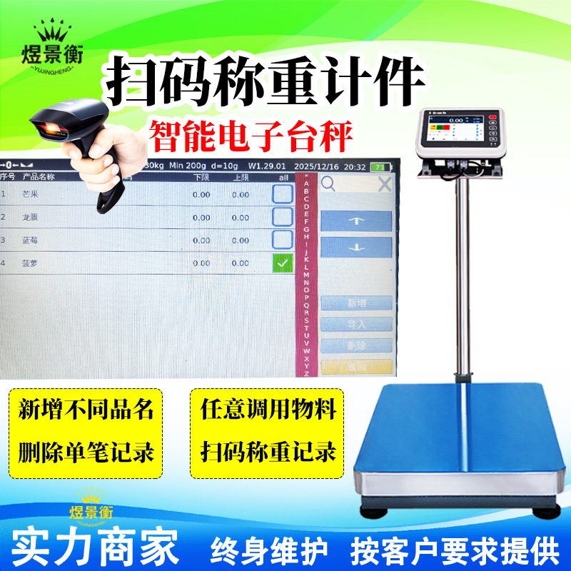 智能扫码称重计件电子秤可删除单笔称重记录