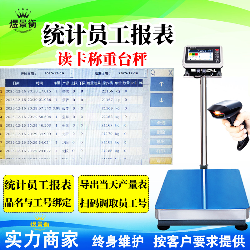 统计每个员工单独称重报表智能电子秤读卡称重