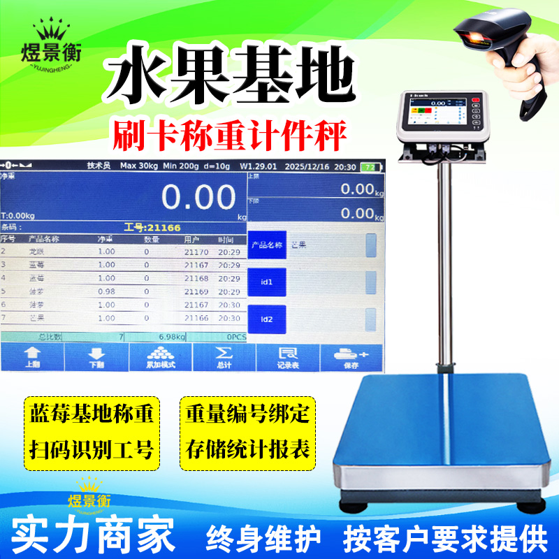 水果基地扫码识别用户工号智能电子秤