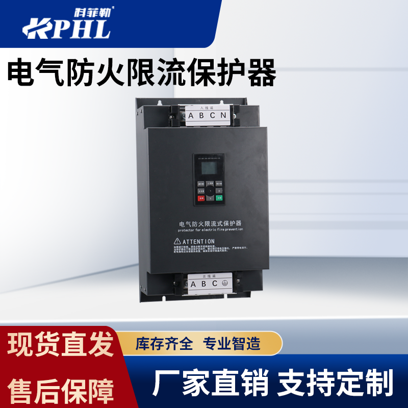 限流式电气防火保护器原理作用