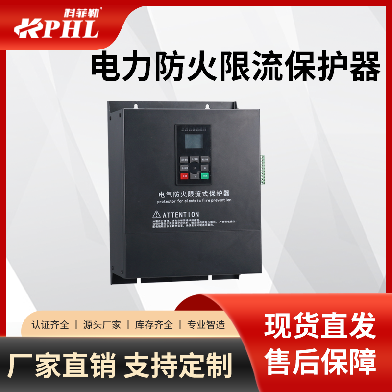 电气防火式限流器保护器直供