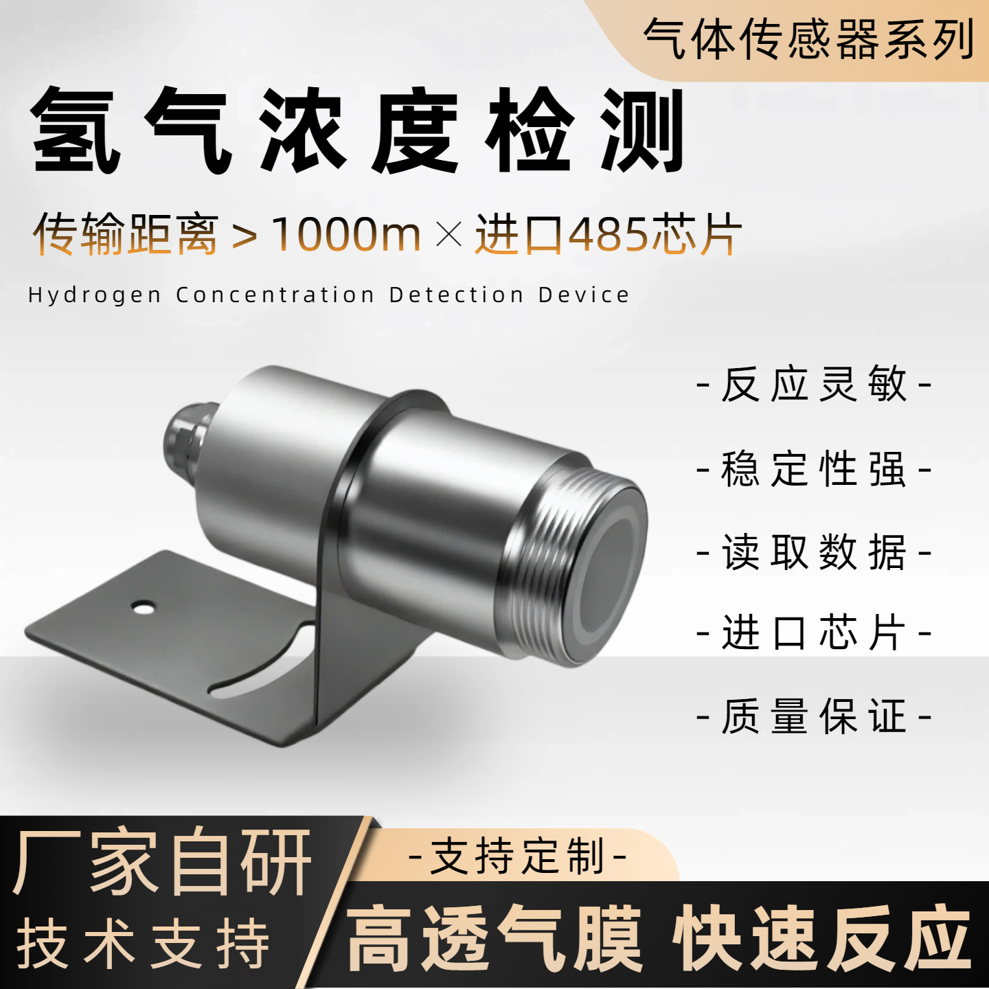 氢气检测传感器