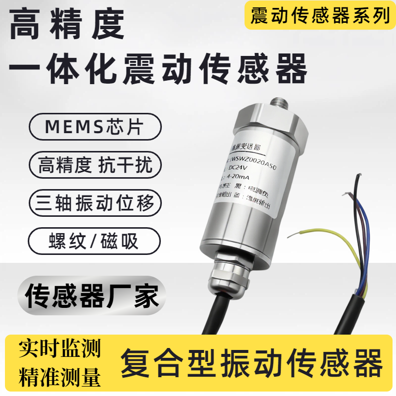 振动检测传感器