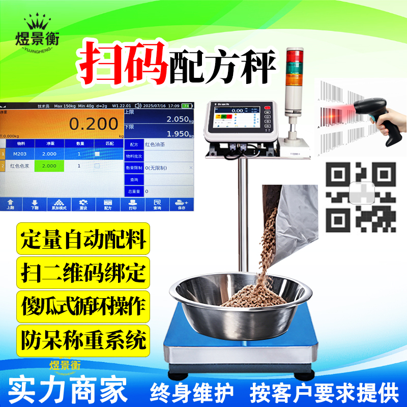 智能配料电子秤自动扫码放错配方