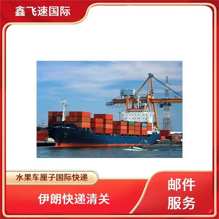 伊朗专线快递