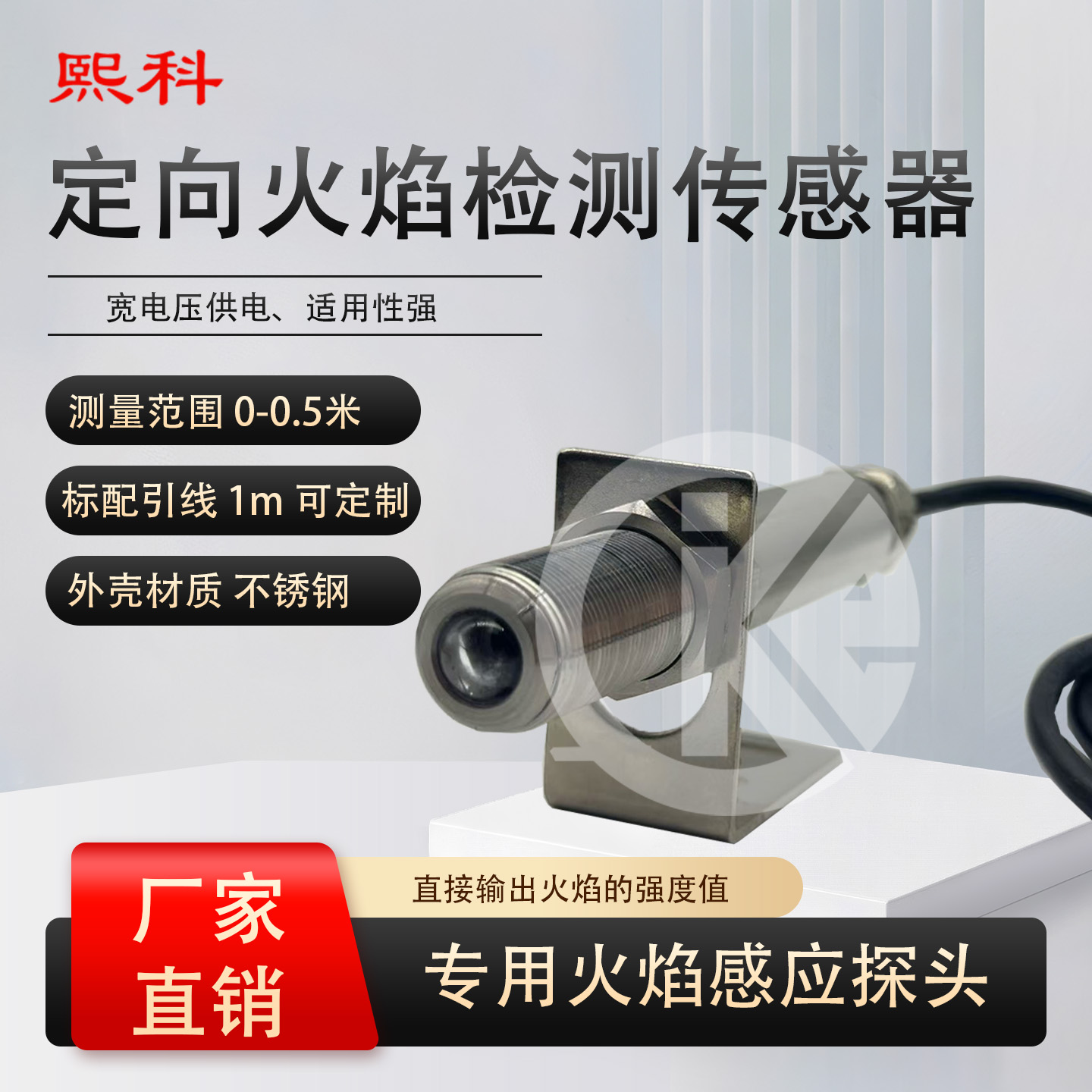 定向火焰检测传感器
