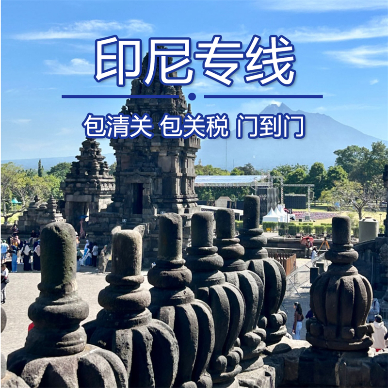 印尼物流专线